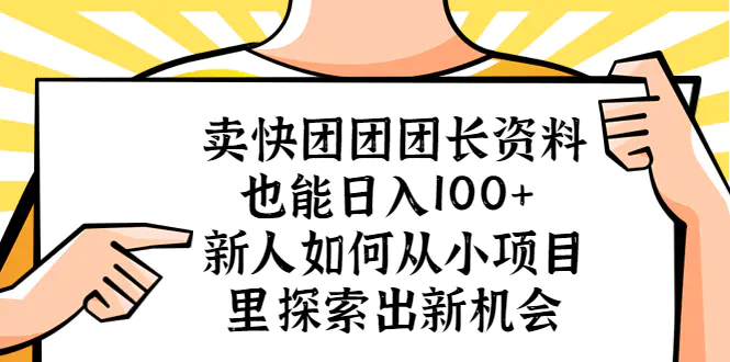 卖快团团团长资料也能日入100+ 新人如何从小项目里探索出新机会-爱赚项目网