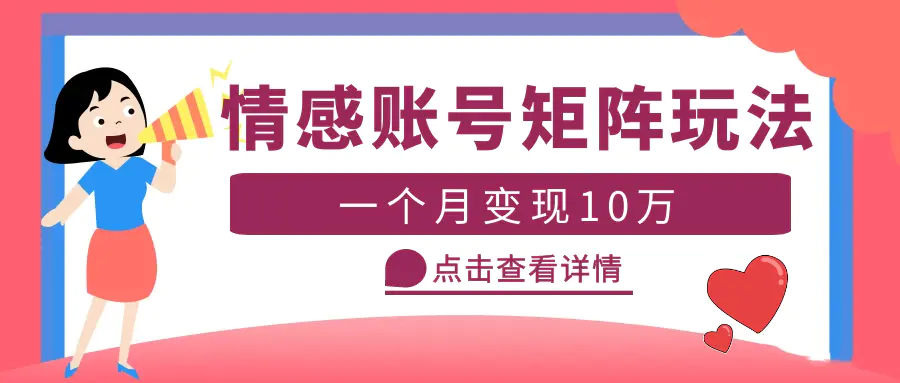 云天情感账号矩阵项目，简单操作，月入10万+可放大（教程+素材）-爱赚项目网