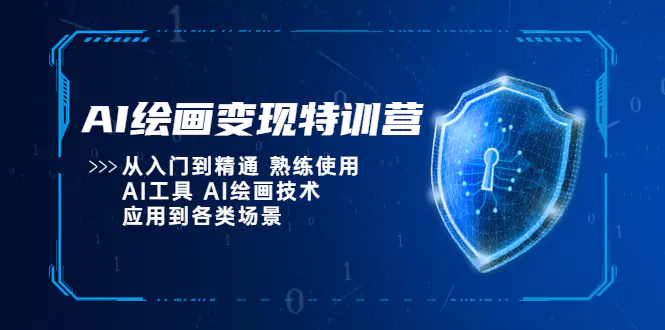 AI绘画变现特训营，从入门到精通 熟练使用AI工具 AI绘画技术应用到各类场景-爱赚项目网