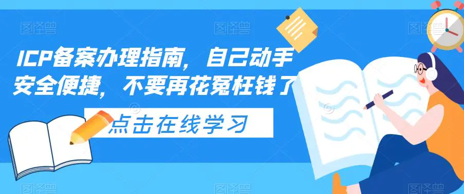 ICP备案办理指南，自己动手安全便捷，不要再花冤枉钱了-爱赚项目网