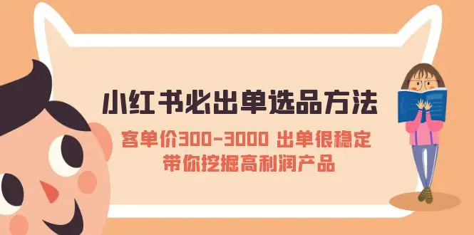 小红书必出单选品方法：客单价300-3000 出单很稳定 带你挖掘高利润产品-爱赚项目网