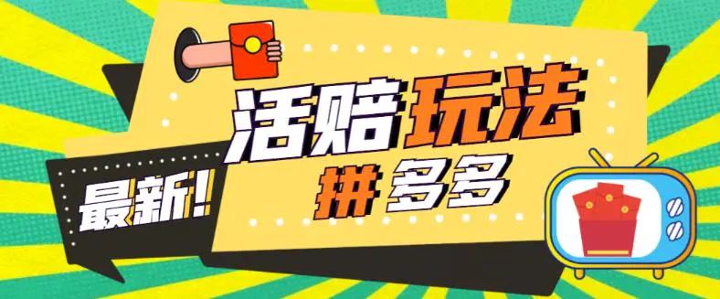 外面收费398的拼多多最新活赔项目，单号单次净利润100-300+【仅揭秘】-爱赚项目网