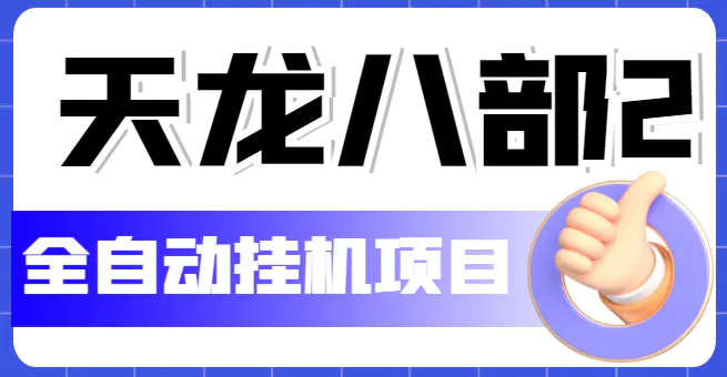 外面收费2980的天龙八部2全自动挂机项目，单窗口10R项目【教学视频+脚本】-爱赚项目网