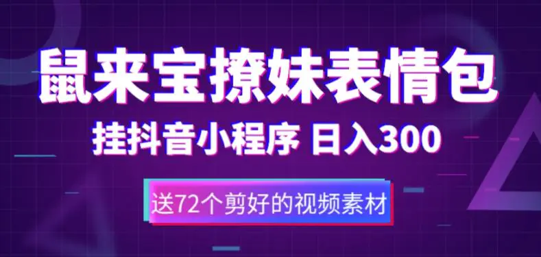 鼠来宝撩妹表情包，通过抖音小程序变现，日入300+（包含72个动画视频素材）-爱赚项目网