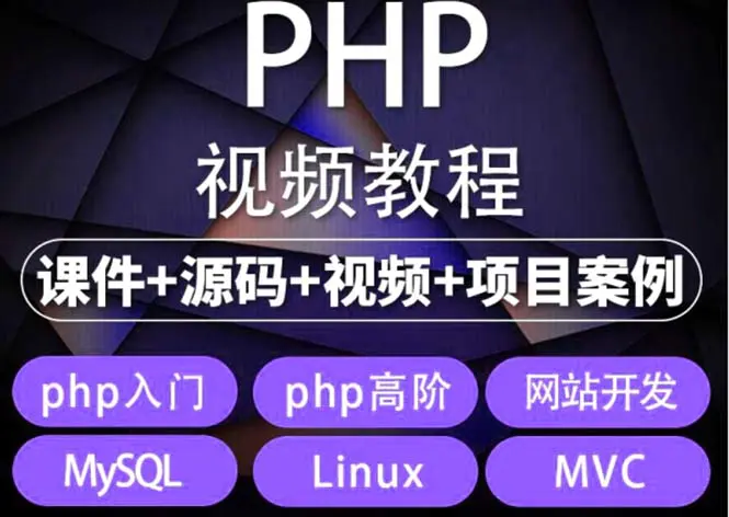 易学|php从入门到精通实战项目全套视频教程网站开发零基础课程-爱赚项目网