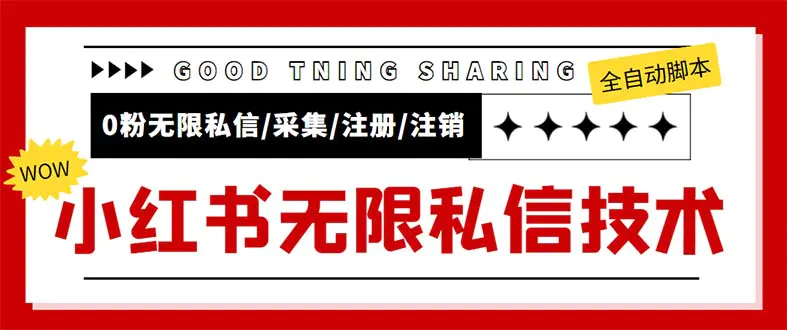 外面收费9800小红书0粉无限私信引流技术 全自动引流解放双手【视频+脚本】-爱赚项目网