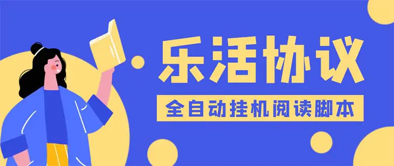 乐活全自动挂机协议脚本可多号多撸 外面工作室偷撸项目【协议版挂机脚本】-爱赚项目网