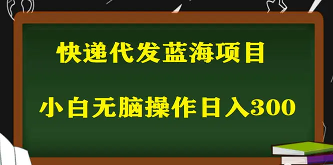 2023最新蓝海快递代发项目，小白零成本照抄也能日入300+-爱赚项目网