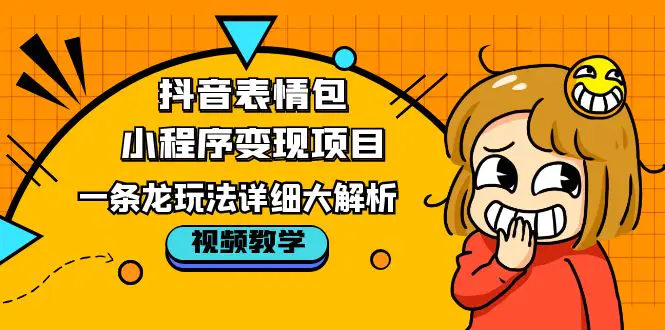 抖音表情包小程序变现项目，一条龙玩法详细大解析，视频版学习！-爱赚项目网