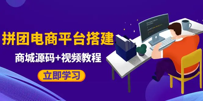 自己搭建电商商城可以卖任何产品，属于自己的拼团电商平台【源码+教程】-爱赚项目网