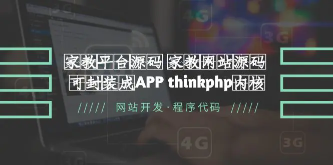 家教平台源码 家教网站源码 可封装成APP thinkphp内核【源码+教程】-爱赚项目网