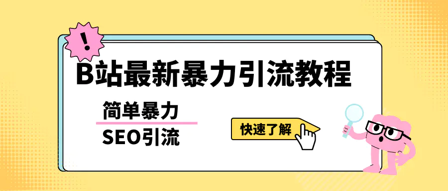 b站最新引流方法，暴力SEO引流玩法，一天可以量产几百个视频（附带软件）-爱赚项目网