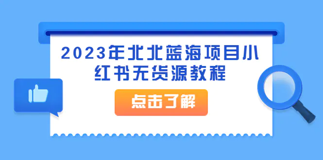 2023年北北蓝海项目小红书无货源教程-爱赚项目网