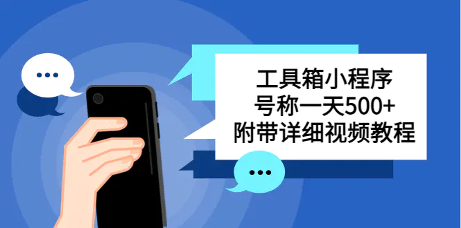 别人收费带徒弟搭建工具箱小程序 号称一天500+ 附带详细视频教程-爱赚项目网