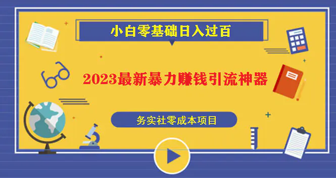 2023最新日引百粉神器，小白一部手机无脑照抄也能日入过百-爱赚项目网