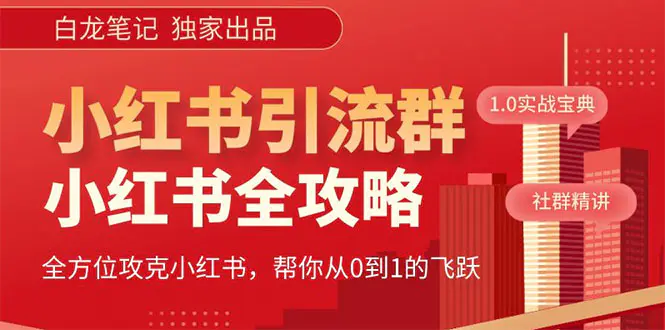 【白龙笔记】价值980元的《小红书运营和引流课》，日引100高质量粉-爱赚项目网