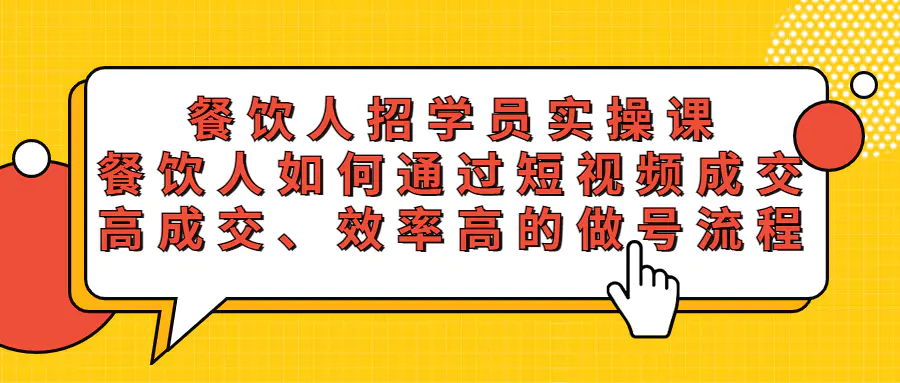 餐饮人招学员实操课，餐饮人如何通过短视频成交，高成交、效率高的做号流程-爱赚项目网