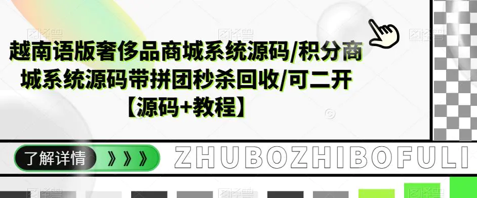 越南语版奢侈品商城系统源码/积分商城-带拼团秒杀回收/可二开【源码+教程】-爱赚项目网