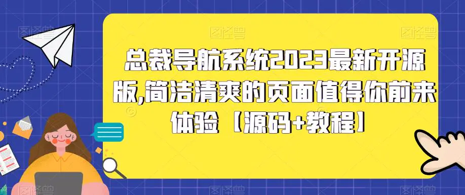 总裁导航系统2023最新开源版，简洁清爽的页面值得你前来体验【源码+教程】-爱赚项目网