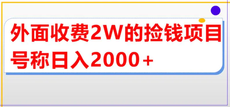 外面收费2w的直播买货捡钱项目，号称单场直播撸2000+【详细玩法教程】-爱赚项目网