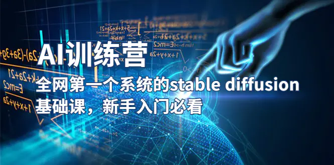 【AI训练营】全网第一个系统的stable diffusion基础课，新手入门必看-爱赚项目网