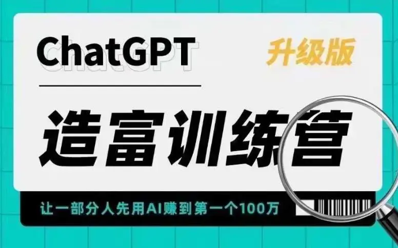 AI造富训练营 让一部分人先用AI赚到第一个100万 让你快人一步抓住行业红利-爱赚项目网