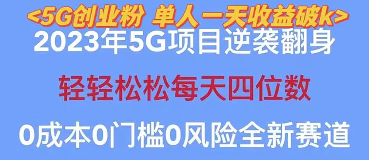 2023自动裂变5g创业粉项目，单天引流100+秒返号卡渠道+引流方法+变现话术-爱赚项目网