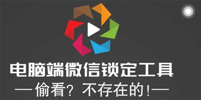 电脑端微信锁定工具！偷看？不存在的！-爱赚项目网