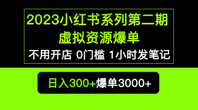 2023小红书系列第二期 虚拟资源私域变现爆单，不用开店简单暴利0门槛发笔记-爱赚项目网