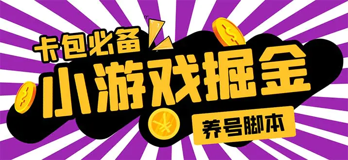 小游戏掘金全自动养机项目，日入50～100，吊打外边工作室教程【软件+教程】-爱赚项目网