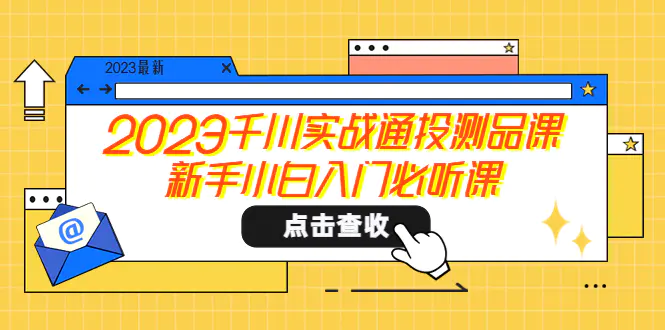 2023千川实战通投测品课，新手小白入门必听课-爱赚项目网