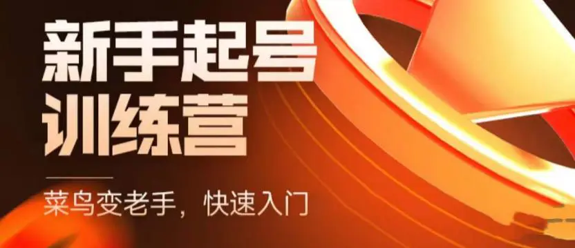 抖音电商-新手起号特训营，菜鸟变老手 快速入门 新手商家超全入门课程大全-爱赚项目网