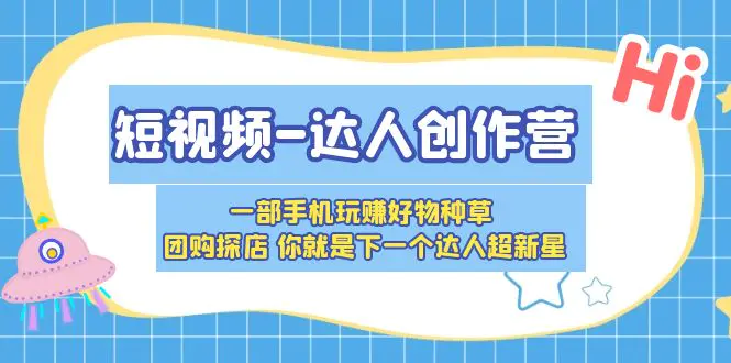 短视频-达人创作营 一部手机玩赚好物种草 团购探店 你就是下一个达人超新星-爱赚项目网