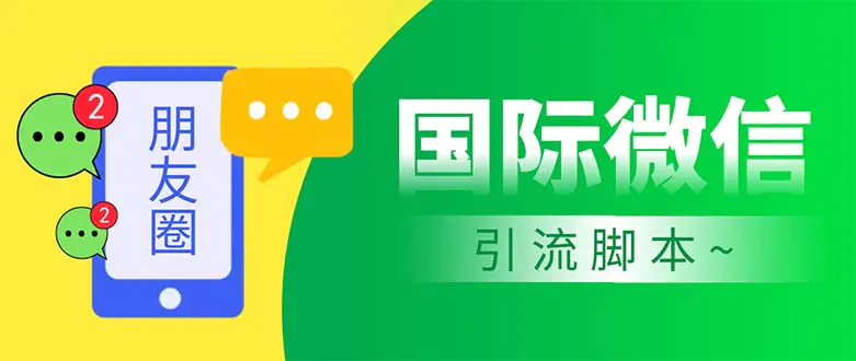 市面上价值660一年的国际微信，无限加好友 解放双手轻松引流【脚本+教程】-爱赚项目网