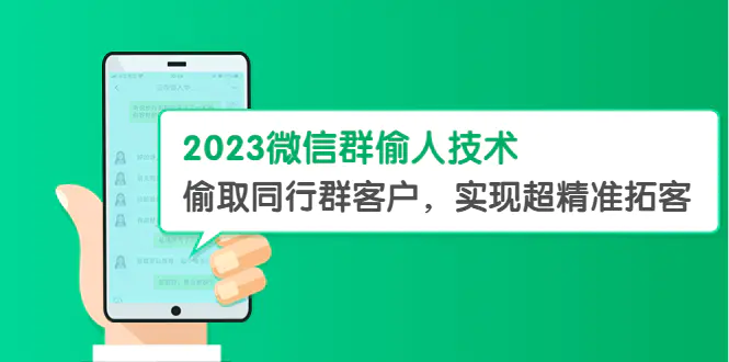 2023微信群偷人技术，偷取同行群客户，实现超精准拓客【教程+软件】-爱赚项目网