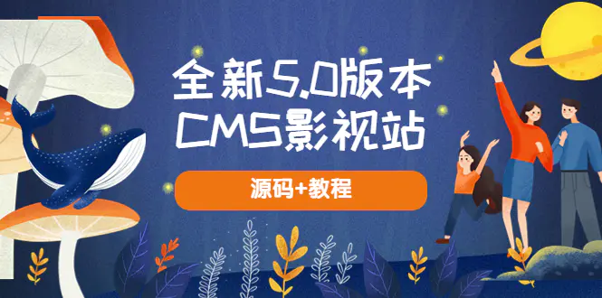 全新5.0版本CMS影视站 无授权搭建即可使用 内容全自动采集 (源码+教程)-爱赚项目网