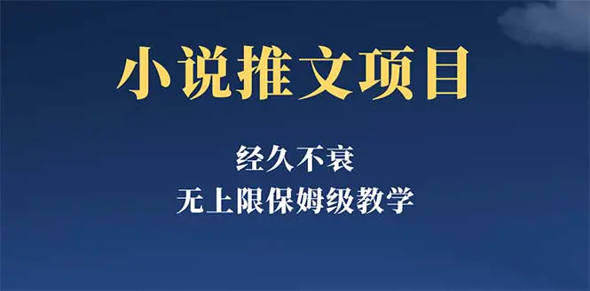 经久不衰的小说推文项目，单号月5-8k，保姆级教程，纯小白都能操作-爱赚项目网