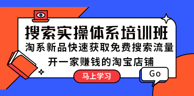 搜索实操体系培训班：淘系新品快速获取免费搜索流量  开一家赚钱的淘宝店铺-爱赚项目网