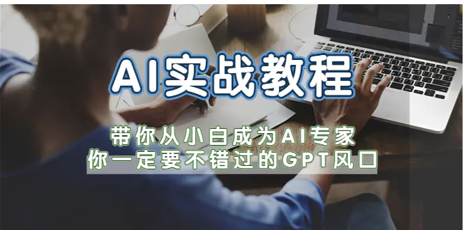 AI实战教程，带你从小白成为AI专家，你一定要不错过的G-P-T风口-爱赚项目网