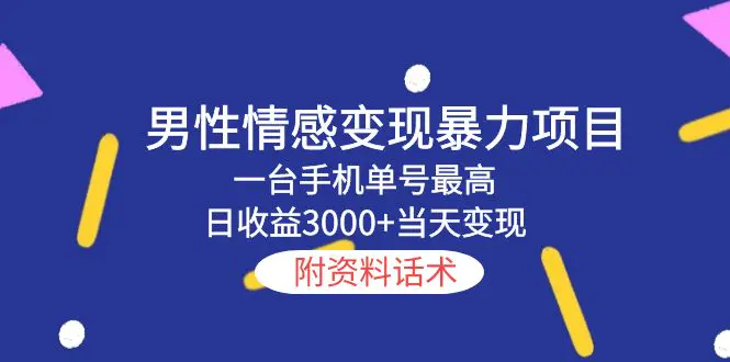 男性情感变现暴力项目，一台手机单号最高日收益3000+当天变现，附资料话术-爱赚项目网