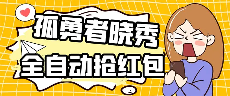 外面收费1988的孤勇者晓秀全自动挂机抢红包项目：号称单设备一小时5-10元-爱赚项目网