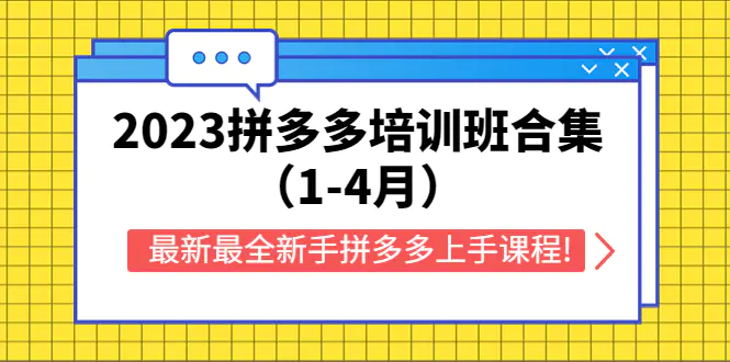 2023拼多多培训班合集（1-4月），最新最全新手拼多多上手课程!-爱赚项目网