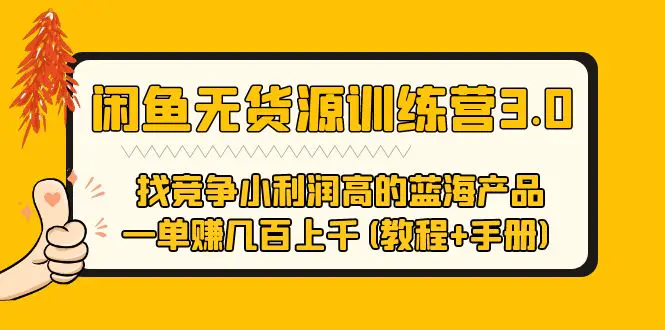 闲鱼无货源训练营3.0 找竞争小利润高的蓝海产品 一单赚几百上千(教程+手册)-爱赚项目网