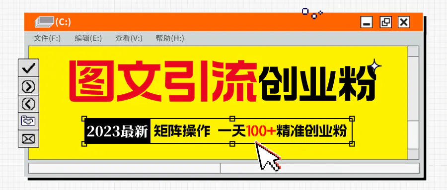 2023最新图文引流创业粉教程，矩阵操作，日引100+精准创业粉-爱赚项目网