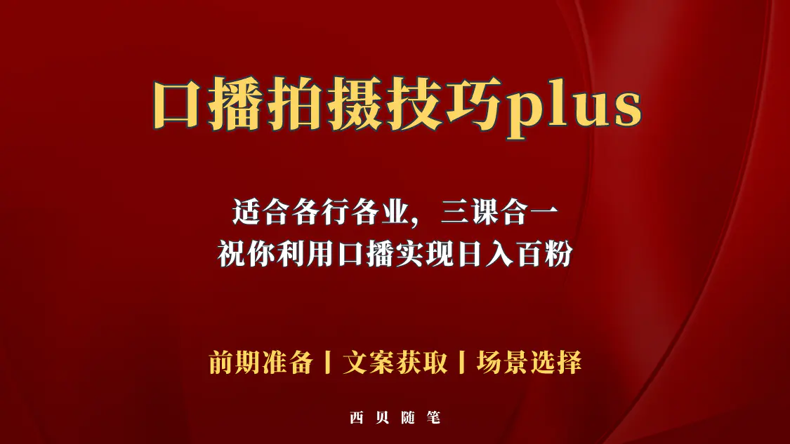 普通人怎么快速的去做口播，三课合一，口播拍摄技巧你要明白！-爱赚项目网