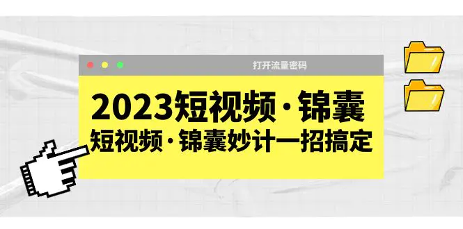 2023短视频·锦囊，短视频·锦囊妙计一招搞定，打开流量密码！-爱赚项目网