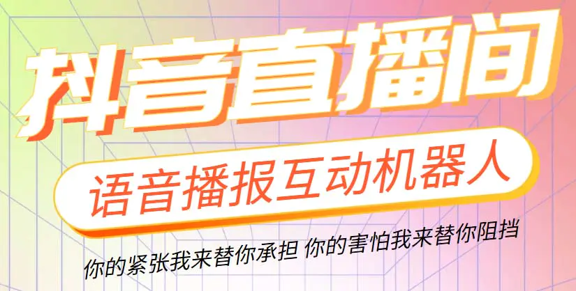 直播必备-抖音ai智能语音互动播报机器人 一键欢迎新人加入直播间 软件+教程-爱赚项目网