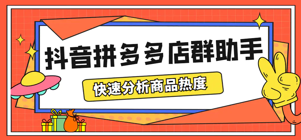 最新市面上卖600的抖音拼多多店群助手，快速分析商品热度，助力带货营销-爱赚项目网