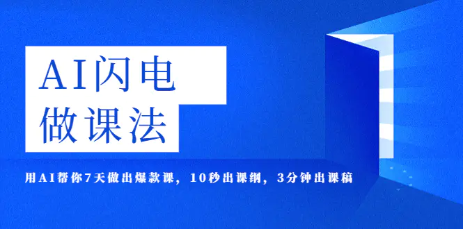 AI·闪电·做课法，用AI帮你7天做出爆款课，10秒出课纲，3分钟出课稿-爱赚项目网