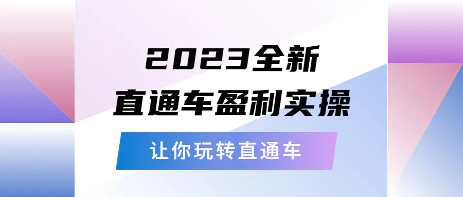 2023全新直通车·盈利实操：从底层，策略到搭建，让你玩转直通车-爱赚项目网